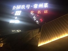 -久宴·天目湖大鱼头(恐龙园店)