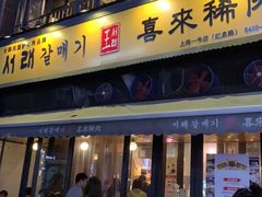 门面-喜来稀肉(虹泉路店)