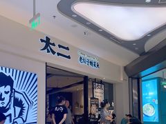 等位区-太二酸菜鱼(金沙印象城店)