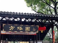 -上海方塔园