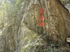 -灵栖洞天