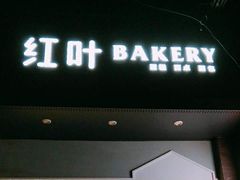门面-红叶蛋糕(温泉店)