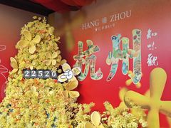 -知味观(湖滨店)