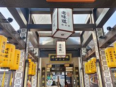 -绍兴老味道·非遗门店(银泰城店)