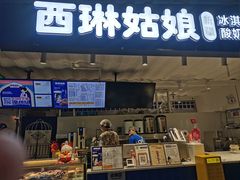-西琳姑娘·新疆冰淇淋酸奶茶(南开大悦城店)