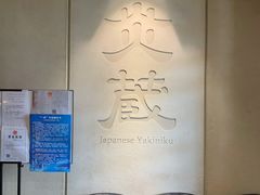 等位区-炎蔵牛舌烤肉