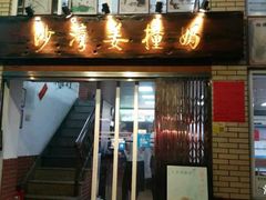 门面-沙湾姜撞奶甜品店(昌岗中路店)