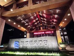 -瑞阁温泉酒店温泉中心