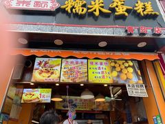 门面-朱記糯米蛋糕(千川百货店)