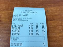 -宝瑞门钉肉饼店