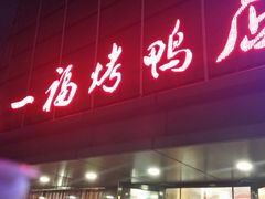 -又一福烤鸭·北京菜(东四店)