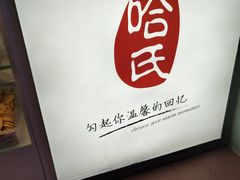 -上海哈尔滨食品厂(合生汇店)