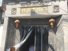 -三林本帮馆(中林街店)