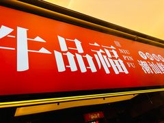 -牛品福潮汕牛肉火锅(旺庄店)