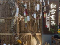 -扫雪煮茶(西村店)