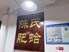 -陈氏肥蛤(小纬六路总店)