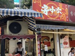 门面-寻小欢焖烤羊肉串(九眼桥店)