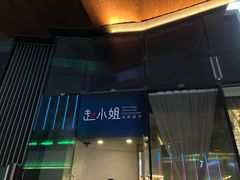 -赵小姐丨新中餐(曲江店)