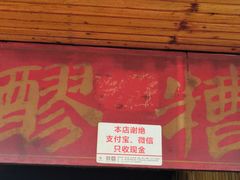 门面-张醪糟