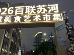 -八号桥艺术空间1908粮仓