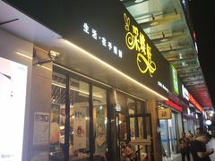 门面-采蝶轩(明珠商业广场店)