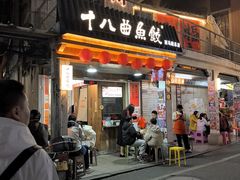 -非遗·十八曲鱼饺(西马总店)