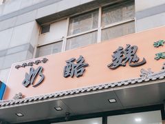 -奶酪魏(牛街总店)