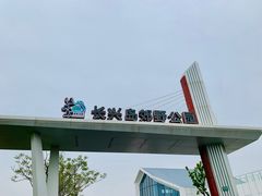 -上海长兴岛郊野公园