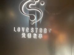 -Love Story爱情故事·养生SPA会所(新侨店)