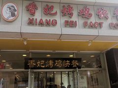 门面-香妃烤鸡(西单店)