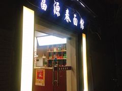 -富源春面馆(四川北路店)