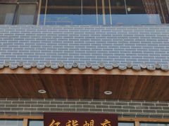 门面-亿诣蝎府炸酱面羊蝎子火锅(酷车小镇店)