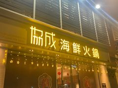 -協成海鮮火鍋(老店)