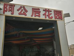 -云山灶.现炒云南菜(云大店)