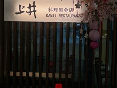 -上井料理黑金店(IFS国金中心店)
