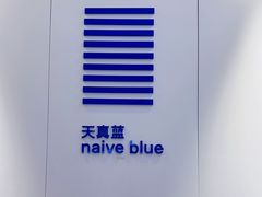 -天真蓝照相馆(宁波来福士店)