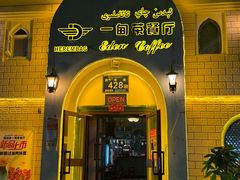 -海尔巴格一甸茶餐厅(团结路店)