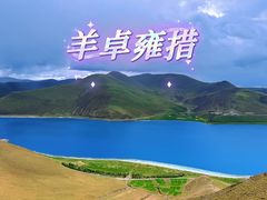-羊卓雍措
