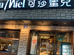 门面-可莎蜜儿(湖墅南路店)