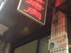 门面-清真·马峰烤肉(小学习北巷店)