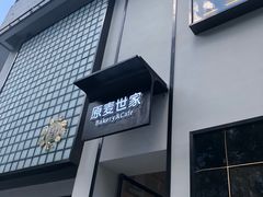 -原麦世家(府琛大厦店)