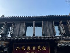 -二泉园老菜馆·百年无锡菜