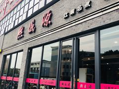 门面-熙盛源(永乐路店)
