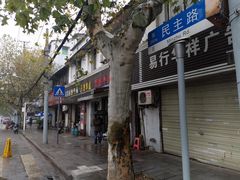 -老字号武昌重油烧梅(民主路店)