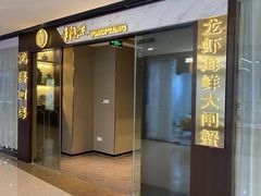 -童福兴·南京菜(老门东店)