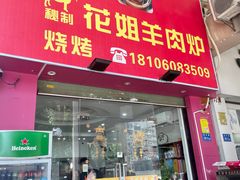 -花姐羊肉炉(吕厝店)