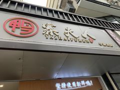 -鸭寨夫人(无锡首店)