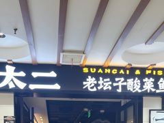 -新太二·鲜料川菜(群光广场店)