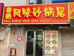 门面-春艳砂锅居(新玛特店)