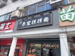 -泰宜担担面(黄泥塝总店)